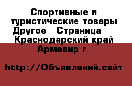 Спортивные и туристические товары Другое - Страница 2 . Краснодарский край,Армавир г.